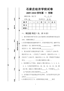 石家庄经济学院统计学试卷及参考答案评分标准(4)