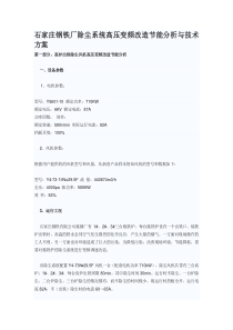 石家庄钢铁厂除尘系统高压变频改造节能分析与技术方案