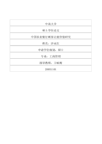 中国农业银行顾客让渡价值研究