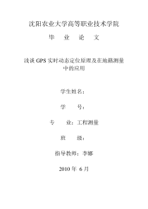 浅谈GPS实时动态定位原理及在地籍测量中的应用毕业论文(设计)