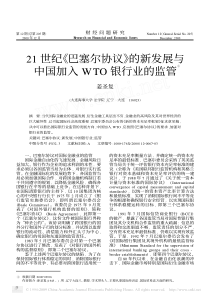 中国加入WTO银行业的监管