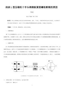 浅谈L型压缩机十字头销侧板紧固螺栓断裂的原因(张波)doc