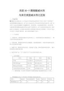 浅谈SC-11聚羧酸减水剂与其它类型减水剂之区别