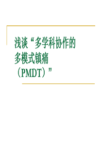 浅谈“多学科协作的多模式镇痛(PMDT)”.