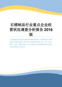 石棉制品行业重点企业经营状况调查分析报告2016版