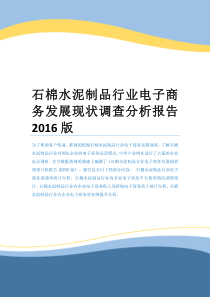 石棉水泥制品行业电子商务发展现状调查分析报告2016版