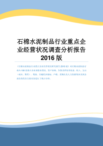 石棉水泥制品行业重点企业经营状况调查分析报告2016版