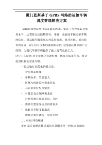 厦门蓝斯基于GPRS网络的运输车辆调度管理解决方案(doc 4)