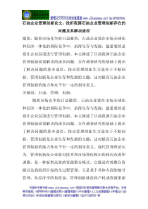 石油企业管理创新论文浅析我国石油企业管理创新存在的问题及其解决途径