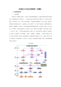 石油化工行业分析报告(初稿)