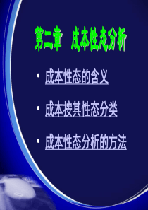 管理会计成本性态分析法