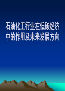 石油化工行业在中的作用