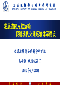 发展道路甩挂运输促进现代交通运输体系建设(易振国)