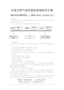 石油天然气实时监控系统技术方案