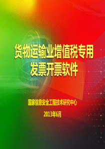 发票税控系统开票软件__货物运输业增值税专用发票