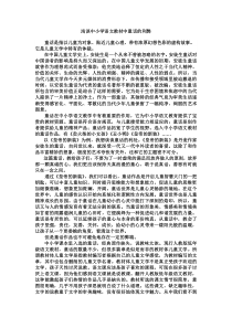 浅谈中小学语文教材中童话的利弊