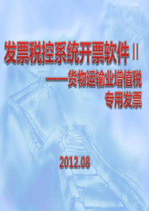 发票税控系统开票软件Ⅱ_货物运输业增值税专用发票