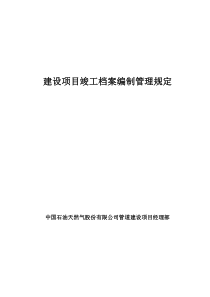 石油管道工程建设项目竣工档案编制管理规定