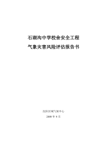 石湖沟中学校舍安全工程气象灾害风险评估报告