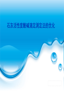 石灰活性度酸碱滴定测定法的优化