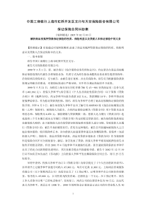 中国工商银行上海市虹桥开发区支行与天安保险股份有限公司保证保险