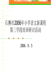 石狮市2006年小学语文新课程