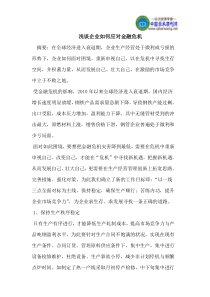 浅谈企业如何应对金融危机