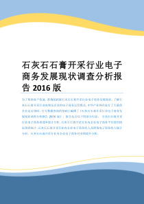 石灰石石膏开采行业电子商务发展现状调查分析报告2016版