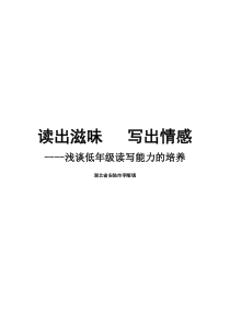 浅谈低年级读写能力的培养