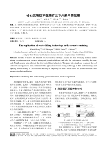 矸石充填技术在煤矿建下开采中的应用(格式)