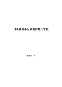 浅谈供电信息化管理