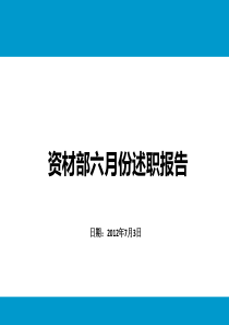 资材部工作总结报告