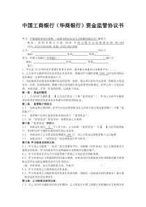 中国工商银行华商银行资金监管协议书