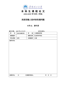 浅谈克隆人技术的伦理问题