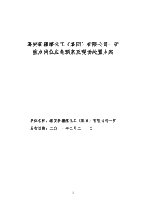 矿井建设重点岗位应急预案