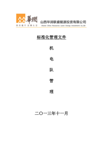 矿井机电管理制度岗位责任制