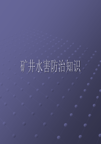 矿井水害防治知识教案