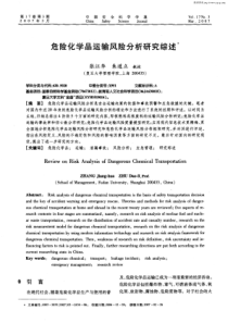 危险化学品运输风险分析研究综述