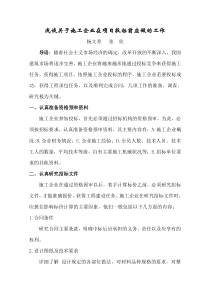 浅谈关于施工企业在项目投标前应做的工作