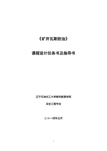 矿井瓦斯课程设计指导书