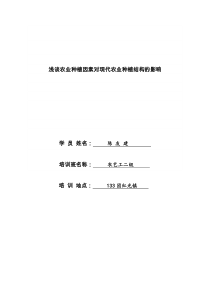 浅谈农业种植因素对现代农业种植结构的影响