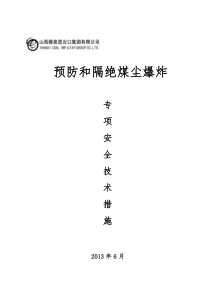 矿井综合防尘措施预防和隔绝煤尘爆炸措施及管理制度