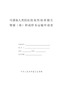 可感染人类的高致病性病原微生物菌（毒）种或样本运输申请表