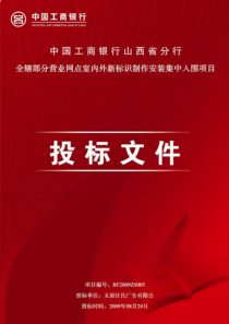 中国工商银行山西省分行全辖部分营业网点室内外新标识制作安装集