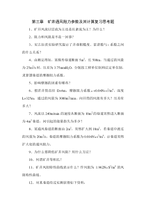 矿井通风阻力参数及其计算复习思考题