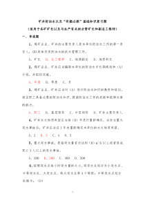 矿井防治水以及“有掘必探”基础知识复习题(各矿矿长以及与生产有关的分管矿长和副总工程师)