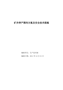 矿井停产期间方案及安全技术措施