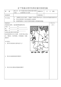 矿产资源合理开发和区域可持续发展学案