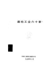 中国工商银行廊坊分行编辑的廊坊工业六十家(1)