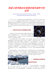 浅谈卫星导航定位系统在现代战争中的应用